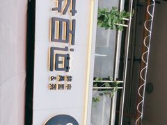 -茶百道(师大花园店)