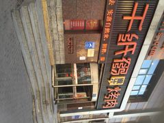 千纸鹤嫩汁烤肉(西大直街店)-千纸鹤嫩汁烤肉(西大直街店)