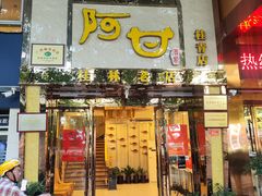 -阿甘酒家(桂青路店)