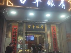 -百年银屏蚝烙·潮汕菜·非遗(乐山店)