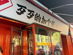 -歹歹的加个面过油肉拌面(贵州路店)