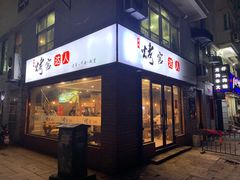 门面-烤官达人·徐州鲜羊肉串(江宁店)