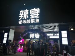 门面-新辣宴·湖南家常菜·商务聚餐(中粮创芯店)