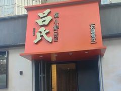 -吕氏焗小鲜•海鲜青岛菜(八大关店)