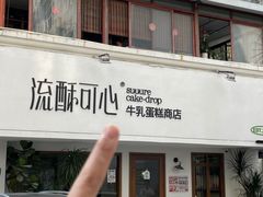-流酥可心·牛乳蛋糕商店(禾祥西路店)
