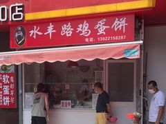 门面-水丰路鸡蛋饼