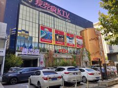 -麦克疯KTV(花园店)