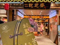 -乾芝斋·苏式糕点·碧螺春茶酥(平江路店)