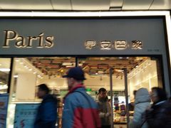 门面-早安巴黎(四季坊店)