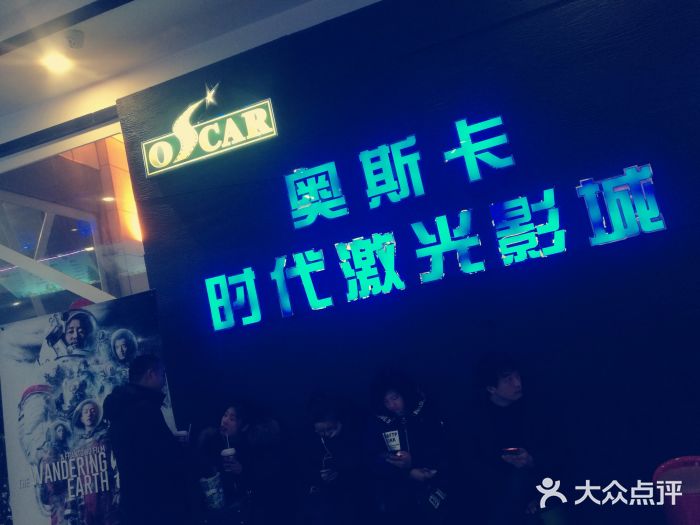 奥斯卡时代激光影城(昌建广场店)图片