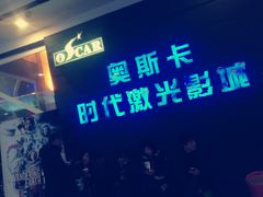 -奥斯卡时代激光影城(昌建广场店)