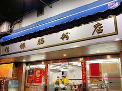 门面-穗银肠粉店(东川路店)
