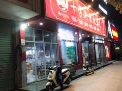 -十字街老太婆(辛家庵分店)