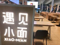 -遇见小面(白云机场T2安检外店)