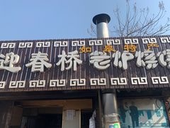 门面-迎春桥老炉烧饼(碧霞路店)