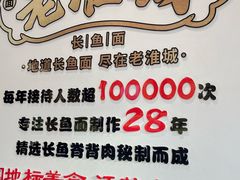 -老淮城·长鱼面(河下古镇店)