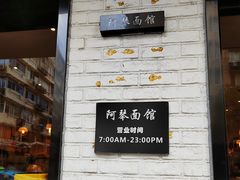 门面-阿琴面馆(武林路店)