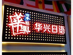 -华兴日语学校(总校)