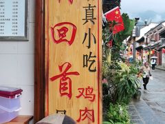 -再回首鸡肉米线(人民路一店)