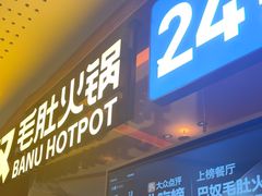 -巴奴毛肚火锅(京西大悦城店)