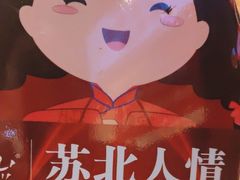 -山芋腔苏北菜(盐城滨海店)