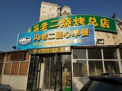 门面-冯老二羊肉串
