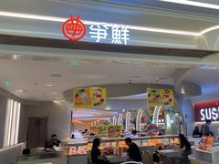 -争鲜回转寿司(朝外悠唐PLUS店)