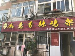 门面-如意香辣鸡架(总店)