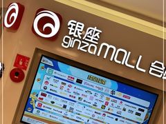 -银座mall(东直门店)