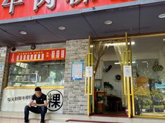 门面-金粿粿·牛肉粿