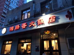 门面-湘肠香火锅店(团结湖店)
