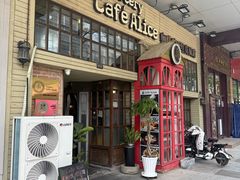 -Cafe Alice咖啡爱丽丝(奥城店)