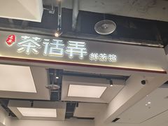 -茶话弄(北京五棵松万达店)