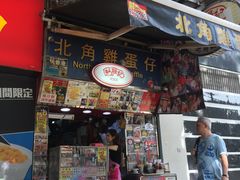 -利强记北角鸡蛋仔(弥敦道店 )