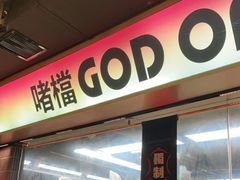 门面-啫神·广州地标美食(北京路店)