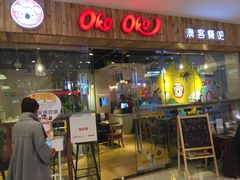 -OKOOKO澳客餐吧(乐天百货店)