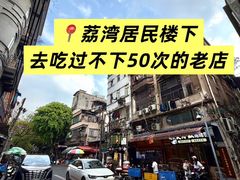 -何煲强·煲仔饭·啫啫煲顺德老字号(上下九店)