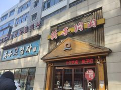 -英子补身汤(海兰路店)
