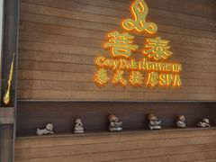 -菩泰·泰式草本按摩SPA(武汉新天地南馆店)