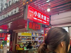 -小吴水煮(羊子巷店)