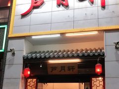 门面-芦月轩羊蝎子(太平桥店)