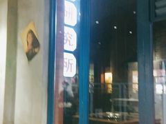 门面-楠火锅(绵阳首店)