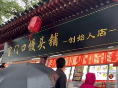 -宫门口馒头铺(创始人总店)