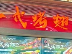 -一代烤翅王(大汉口店)