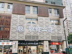 -靓虾二哥长沙地标小龙虾(五一广场店)