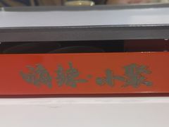 -嗨辣小聚·盘锦河蟹·海鲜烧烤龙虾(盘锦十年好店)