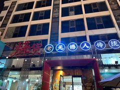 -烧货·活海鲜炭烧(湖滨商业街店)