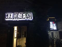 门面-品腐记·豆腐王朝(老门东总店)
