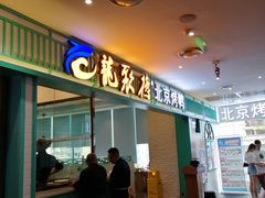 门面-龙聚德北京烤鸭(沙坪坝华宇A馆店)