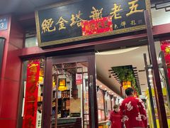 -龙老五汤店(站前西路店)